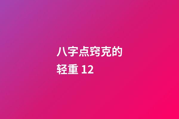 八字点窍克的轻重 12